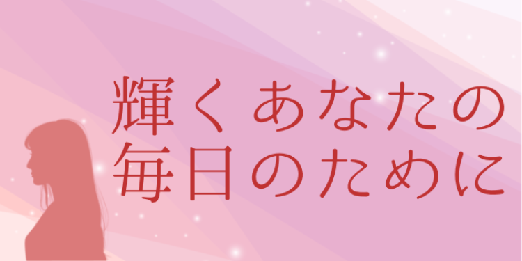 1. 輝くあなたの毎日のために